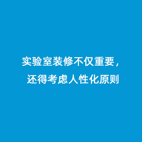 實驗室裝修不僅重要，還得考慮人性化原則