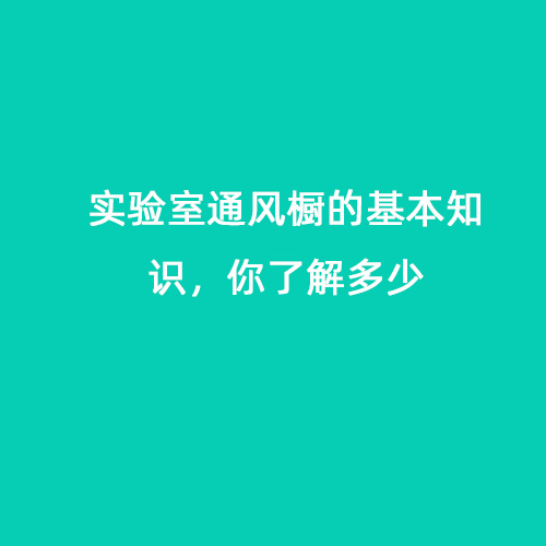 實驗室通風櫥的基本知識，你了解多少