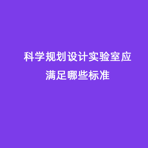 科學規(guī)劃設(shè)計實驗室應滿足哪些標準